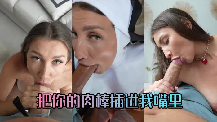 【性感网红】Fuck my mouth as deep as you can, I want to feel it in my throat! Best BJ Compil_Kriss Kiss