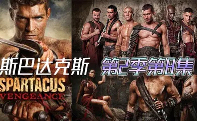 【厂牌经典】斯巴达克斯 第二季第8集