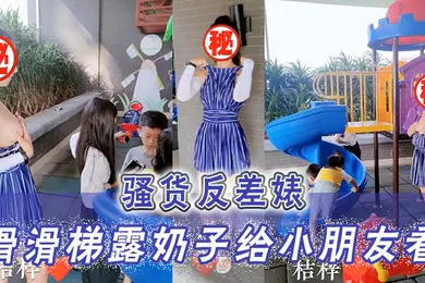 【自拍偷拍】骚货反差婊滑滑梯露奶子给小朋友看小朋友已经过了吃奶的年龄大朋友才需要奶