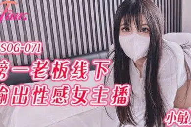 【主播网红】小敏儿榜一老板线下输出性感女主播