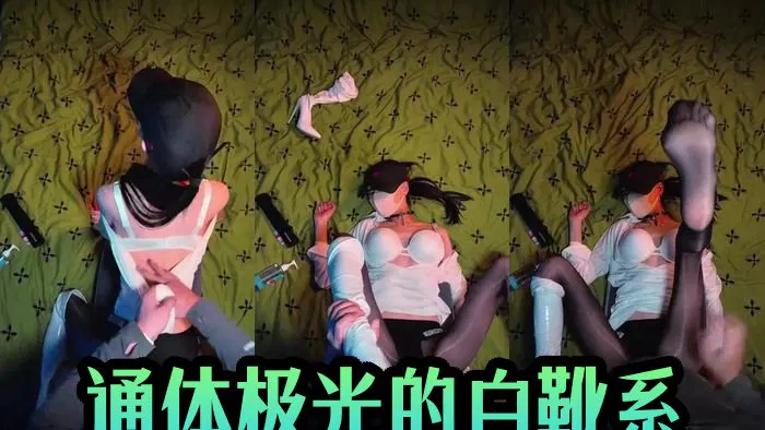 【主播网红】通体极光的白靴系 二楼太空舱_798DS