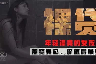 【自拍偷拍】桃视频裸贷-许月珍XK8030