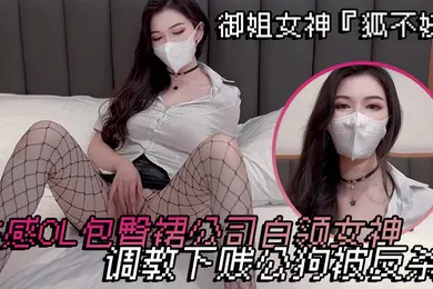 【丝袜制服】御姐女神狐不妖性感OL包臀裙公司白领女神调教下贱公狗被反杀