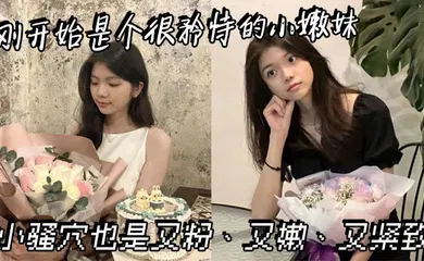 【自拍偷拍】刚开始是个很矜持的小嫩妹，小骚穴也是又粉、又嫩、又紧致