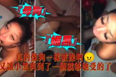 【厂牌经典】媚黑母狗真的像狗一样被操啊