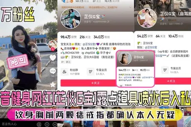 【SM调教】百万粉丝抖音健身网红芷仪G宝露点道具喷水后入私拍纹身胸前两颗痣戒指都确认本人无疑