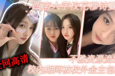 【网曝黑料】西南大学校花穆诗蔓校内期间被校外金主包养不雅资源流出全网高清独一份