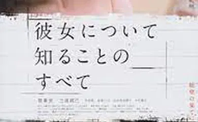 【日韩三级】所知道的她的一切