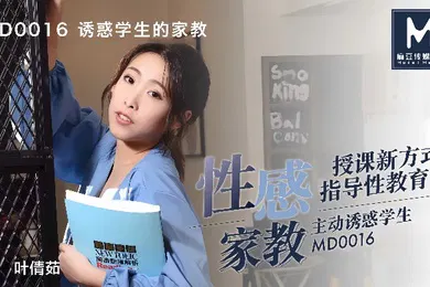 【学生萝莉】叶倩茹MD0016.诱惑学生的家教这题太难了