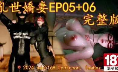 【激情H漫】乱世娇妻EP05 06