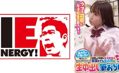 【经典有码】109IENFH-099 ウブで可愛い女子校生の皆さま！「童貞君の早漏の悩みを解決してもらえませんか？」好奇心旺
