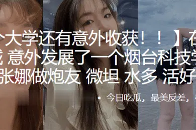 【学生萝莉】在临沂大学城意外发展了一个烟台科技学院的学生张娜做炮友薇坦水多活好