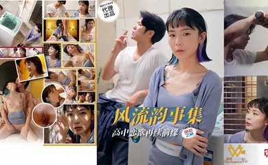 【自拍偷拍】PH179 风流韵事集恋欲再续前缘