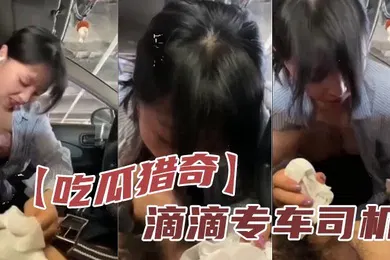 【自拍偷拍】滴滴专车司机