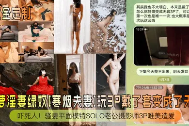 【丝袜制服】重金定制御萝淫妻绿奴寒烟夫妻玩3P戴了套变成了无套吓死人骚妻平面模特SOLO老公摄影师3P唯美造爱