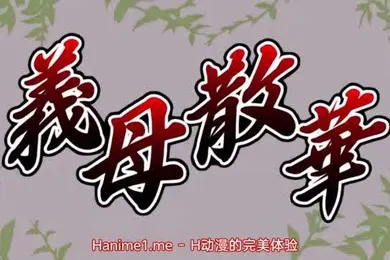 【激情H漫】義母散華1