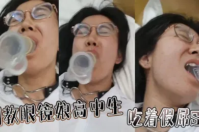 【SM调教】调教眼镜娘高中生吃着假屌SM