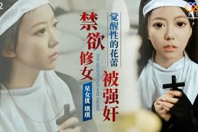 【强奸迷奸】修女被强奸