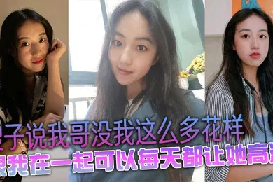 【乱伦】嫂子说我哥没我这么多花样，跟我在一起可以每天都让她高潮