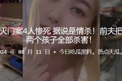 【自拍偷拍】广东中山七夕灭门案4人惨死据说是情杀前夫把前妻一家以及两个孩子全部杀害