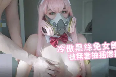 【丝袜制服】玩偶姐姐冷傲黑丝兔女郎被无套抽插爆操