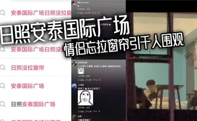 【自拍偷拍】日照安泰国际广场 情侣忘拉窗帘引千人围观 众人狂敲530房门一睹真容