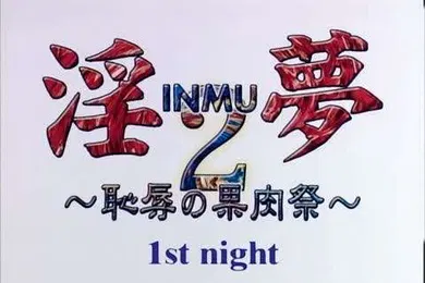 【激情H漫】淫夢2恥辱の果肉祭1stnight