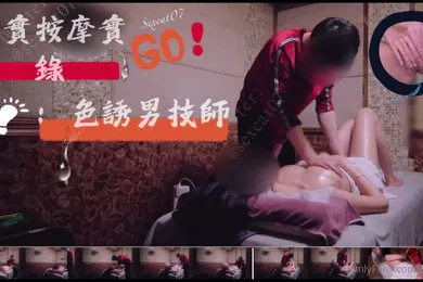 【自拍偷拍】真实按摩埸实录-色诱男技师
