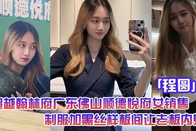 【丝袜制服】超越翰林府广东佛山顺德悦府女销售程圆制服加黑丝就在样板间让老板内射
