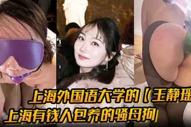 【SM调教】上海外国语大学的王静瑶留学法国的婊子上海有钱人包养的骚母狗喜欢玩sm被金主大哥当喷泉玩