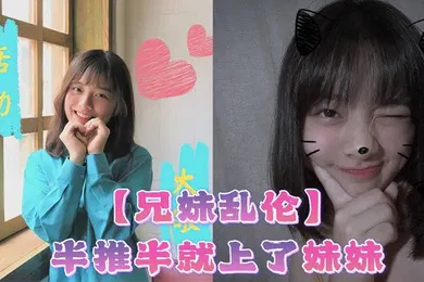 【乱伦】半推半就上了妹妹，她竟然对我有了些许抗拒，心碎