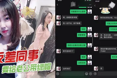 【自拍偷拍】反差同事要给老公带绿帽一直让我往死里操