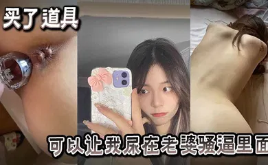 【自拍偷拍】买了也道具可以让我尿在老婆骚逼里面