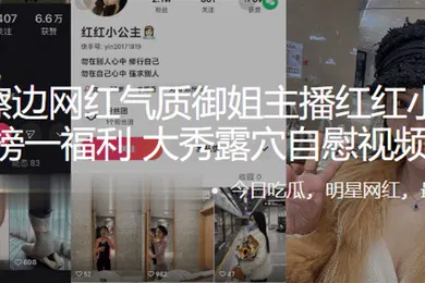 【主播网红】快手擦边网红气质御姐主播红红小公主土豪榜一福利大秀露穴自慰视频流出