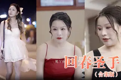 【自拍偷拍】回春圣手合集版