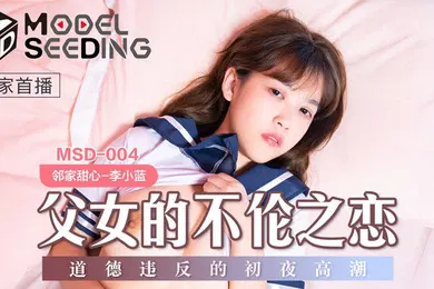 【乱伦】桃视频父女的不伦之恋-李小蓝MSD-004