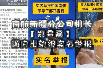 【乱伦】南航新疆分公司机长郑雪磊婚内出轨被实名举报曾因没有生育能力特地收养的女儿也被一同抛弃