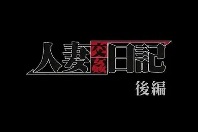 【激情H漫】淫妻诱惑