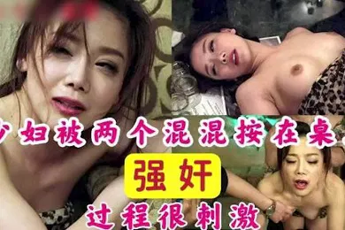 【日韩三级】少妇被两个混混强奸超级刺激的剧情片