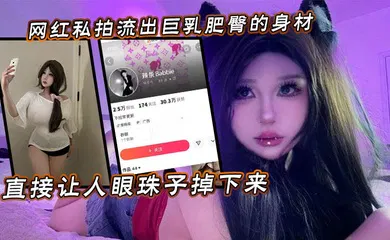 【主播网红】网红私拍流出巨乳肥臀的身材直接让人眼珠子掉下来