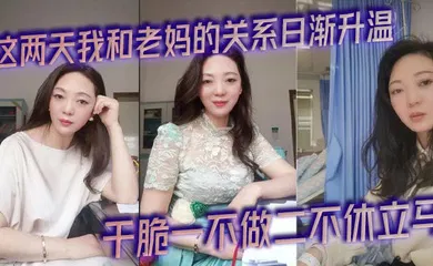 【乱伦】这两天我和老妈的关系日渐升温，今天早上被尿憋醒起来的时候外面下起了滂沱大雨，再加上晨勃看着我这一柱擎天的大几把，干脆一不做二不休立马