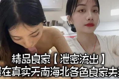 【自拍偷拍】泄密流出精品良家泄密流出贵在真实天南海北各色良家夫妻