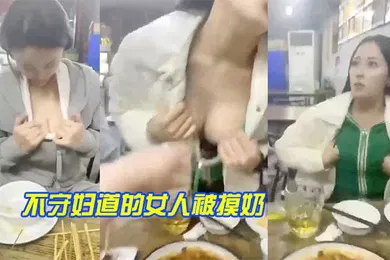 【自拍偷拍】不守妇道的女人被摸奶