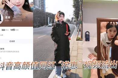 【主播网红】抖音高颜值网红诺崽视频流出