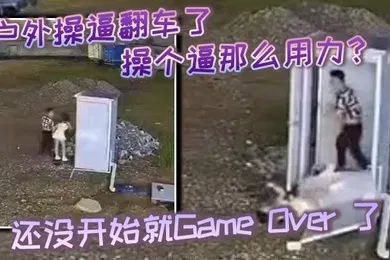 【自拍偷拍】户外操逼翻车了操个逼那么用力还没开始就GameOver了东张西望还知道害羞啊