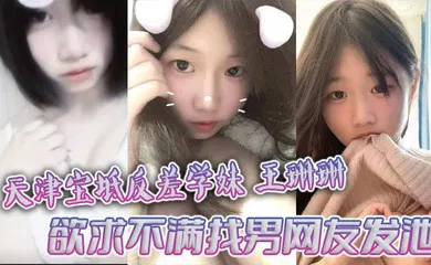 【网曝黑料】天津宝坻反差学妹王珊珊 欲求不满找男网友发泄 大量裸聊私拍曝光