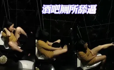 【自拍偷拍】酒吧厕所舔逼
