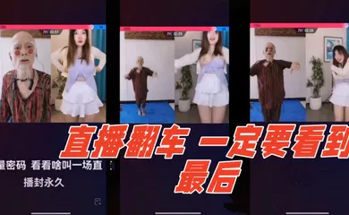 【自拍偷拍】直播翻车 哈哈哈～一定要看到最后