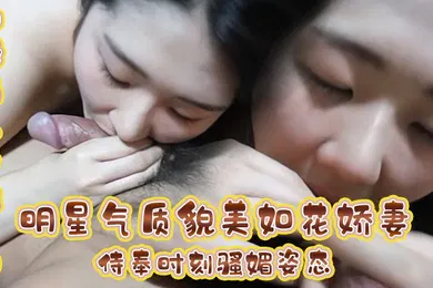 【自拍偷拍】极品人妻性爱明星气质貌美如花娇妻侍奉时刻骚媚姿态舔乳吸茎敏感龟头爽到窒息公狗腰全力输出