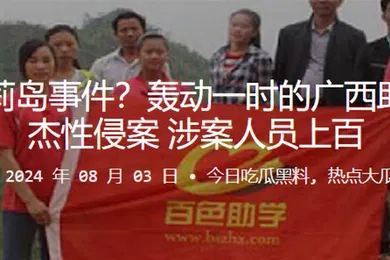 【学生萝莉】中国萝莉岛事件轰动一时的广西助学网王杰性侵案涉案人员上百